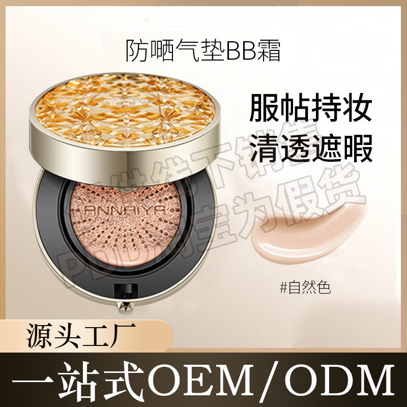 安奈雅防曬BB霜CC霜控油潤遮瑕持久保濕粉底液氣墊bb霜防曬SPF30