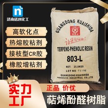 萜烯酚醛树脂803L 现货供应工业级增粘树脂油墨涂料 热熔胶粘剂