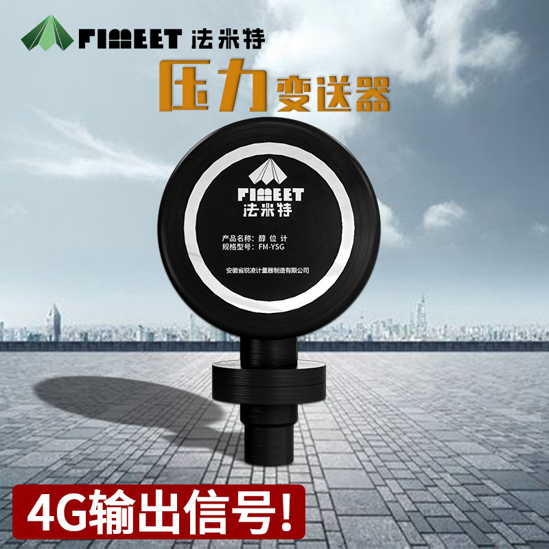 法米特无线智能液位计传感器物联网4g液位计醇基燃料物联网液位计
