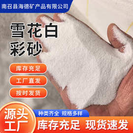 雪花白天然彩砂彩砂真石漆用砂南召彩砂现货供应