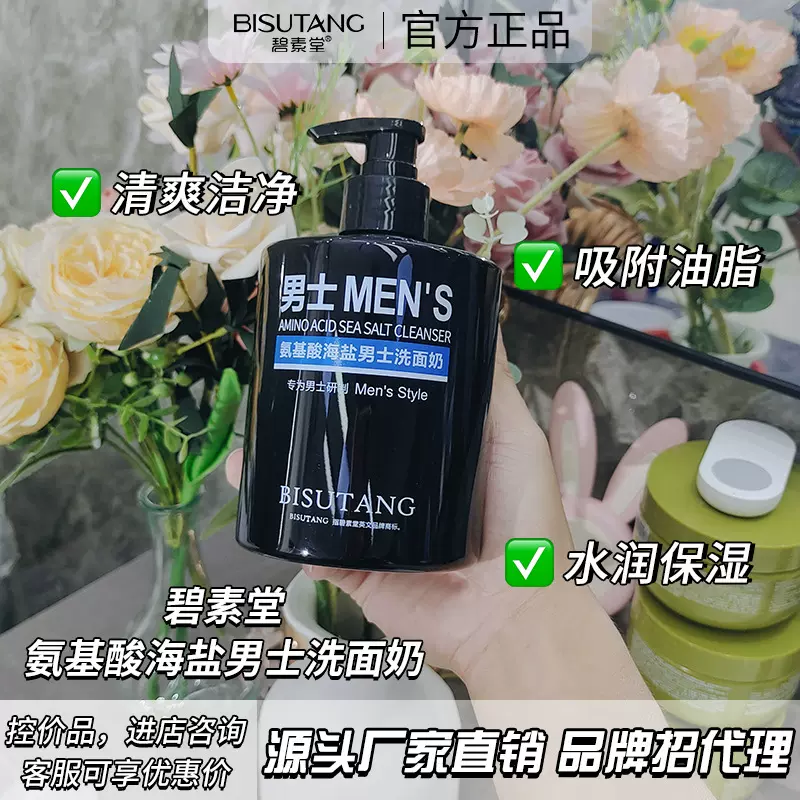 碧素堂氨基酸海盐男士洗面奶补水保湿滋润肌肤护肤品厂家批发代发