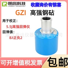 济南朗睿科技GZI 高强钢砧HT450/550-A/CS混凝土回弹仪率定钢钻砧