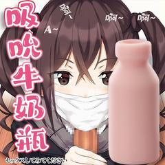 吸吮牛奶瓶名器男用飛機杯陰臀倒模肉感男用自慰器好玩新手鍛煉器