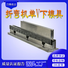 数控单V折弯模具液压折弯机下模液压数控双V同芯下模支持非标订购