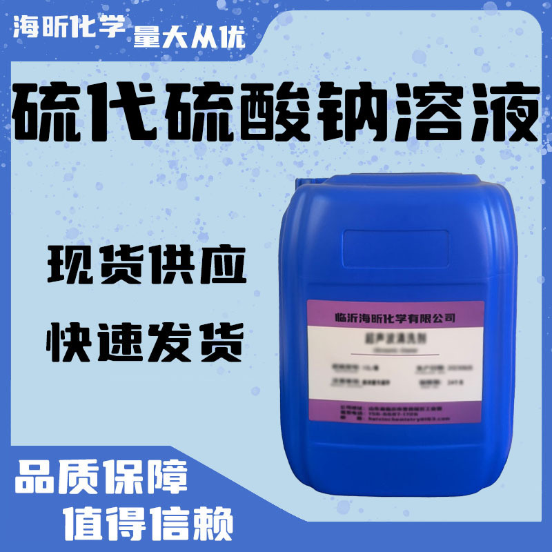 硫代硫酸钠大苏打溶液水产养殖净水质压载舱水中和剂