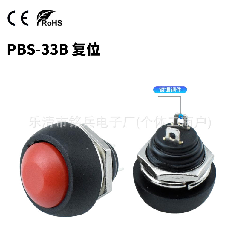 欧规PBS-33B小型按钮开关复位防水开关按通按断12MM喇叭按钮开关