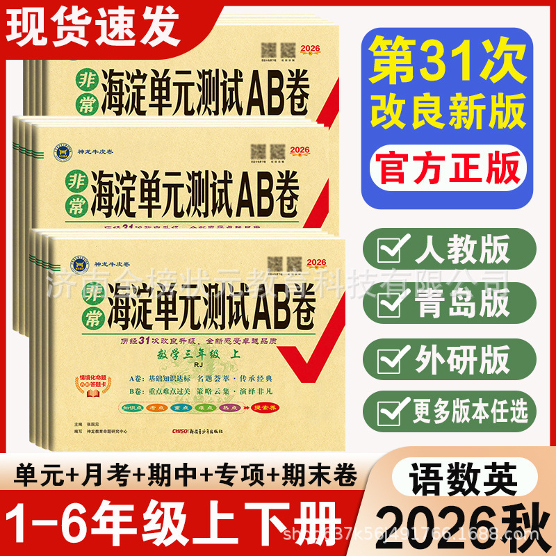 26Th Autumn Haidian Unit Test A/B Papers for Elementary School Chinese, Mathematics, and English (Upper and Lower Grades) Synchronized Mid-Term and Final Exam Papers by People's Education Press