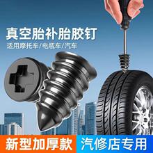 轮胎专用螺丝工具真空胎补胎胶钉橡胶钉神器新型电动车汽车摩托车