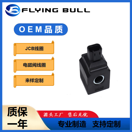JCB电磁阀线圈12V 24V杰西博装载机配件25/221263 717 吊车线圈
