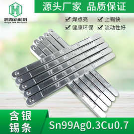 工厂批发含银无铅焊锡条Sn99Ag0.3Cu0.7锡高纯度无铅锡条助焊