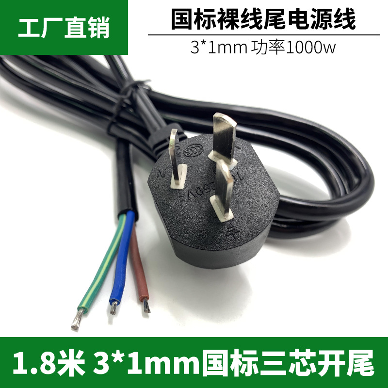 国标插头线 国标电源线 国标三插连接 裸线尾电源线厂家直销1.8米