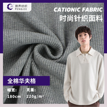 32支精梳TC华夫格布料涤棉威化格菠萝格针织全棉十字格卫衣面料