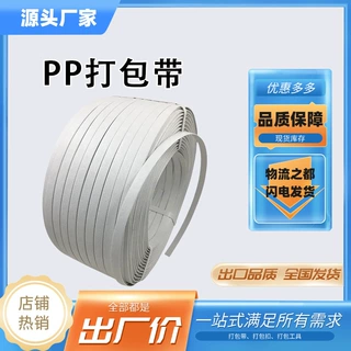 厂家直销pp白色塑钢带高强度压打包带 建材物流货物捆扎带