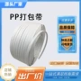 货物高强度白色pp塑钢带