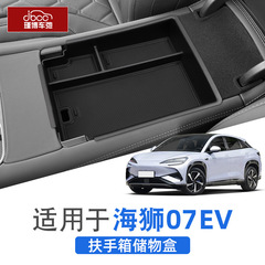 适用比亚迪Sealion海狮07ev扶手箱储物盒中控隔层收纳盒配件用品