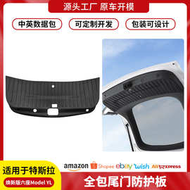 适用特斯拉6座版ModelYL尾门防护板绒面保护垫后备箱改装配件批发