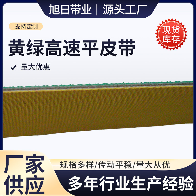 供应1MM厚黄绿高速平皮带 纺织尼龙片基带工业皮带传送带