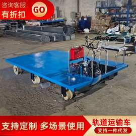 汽油机铁路地铁轨道平板车 带刹车矿用平板车双轨道铁路运输车