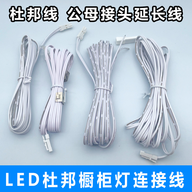 杜邦公头连接器橱柜灯衣柜灯专用插头端子线延长线led公母连接线
