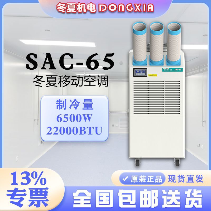 冬夏单冷型移动工业冷气机SAC65岗位降温设备