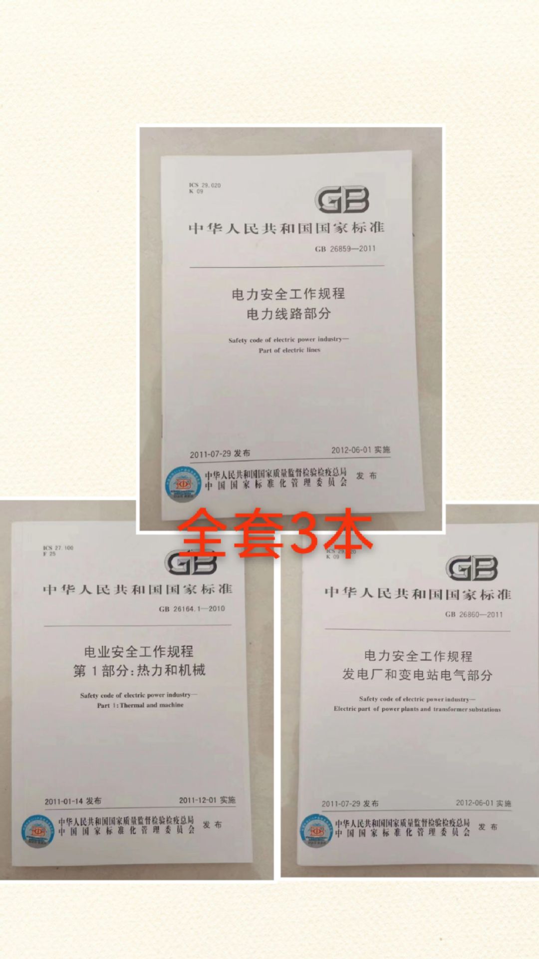 国标安规 电业安全工作规程热力和机械+发电厂和变电站电气部分