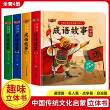 4册0-6岁扫码音频中国传统文化成语启蒙立体书幼儿绘本成语小故事