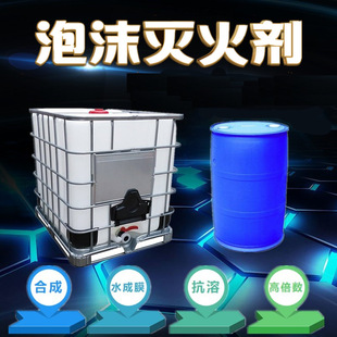 Supply AFFAR3%6% aqueous film-forming anti-fluorine soluble protein SAR anti-water film-forming high multiple foam extinguishing agent