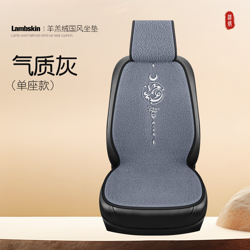 Qìchē Plush Car Seat Cushion with Embroidery (Wool pad) - single-seat-elegant-grey