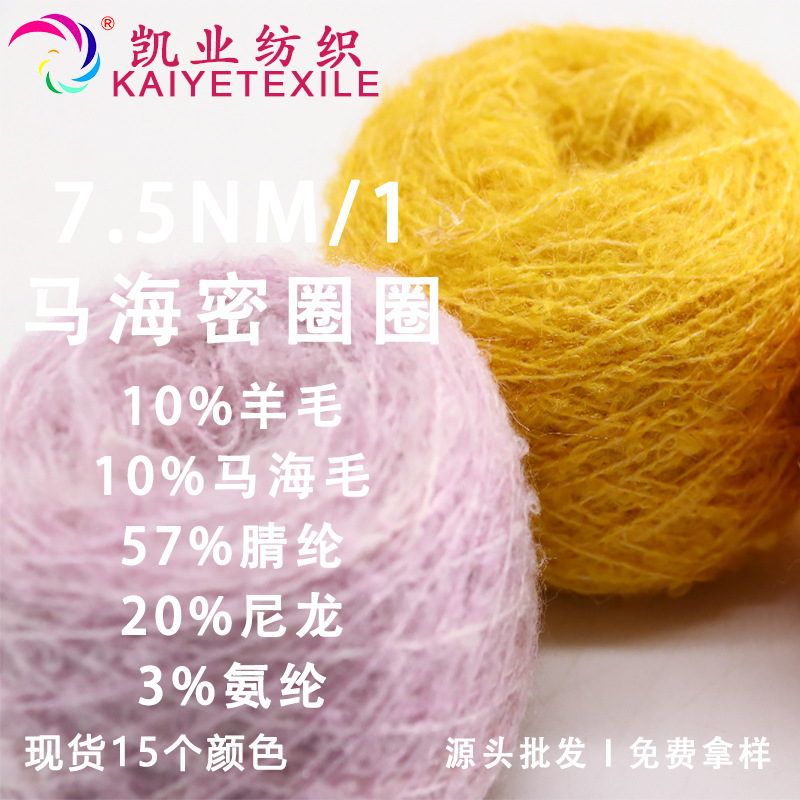 凯业 7.5NM/1马海密圈圈花式羊毛马海毛混纺纱线羊毛圈圈毛线