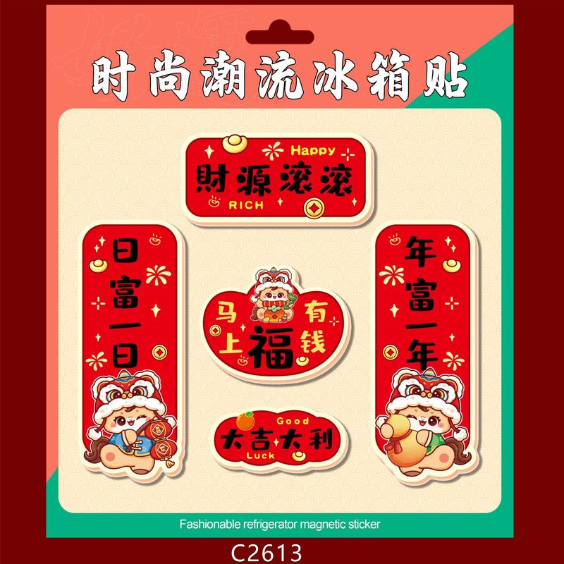 批发2026马年生肖磁吸冰箱贴套装软磁潮流小对联潮语财神冰箱车贴|undefined