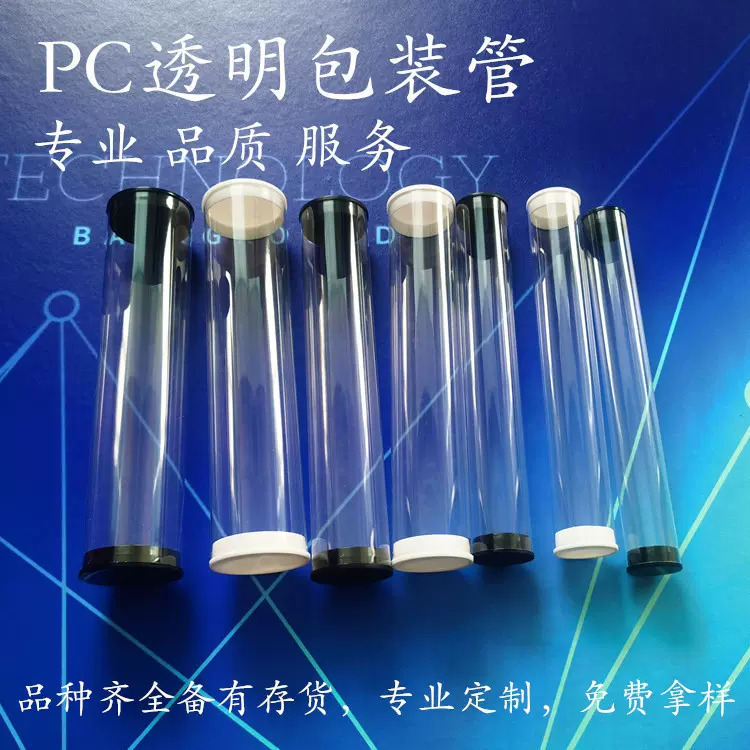 PC透明包装管25，30，38，42，46，48.5包装圆管圆桶二头带盖