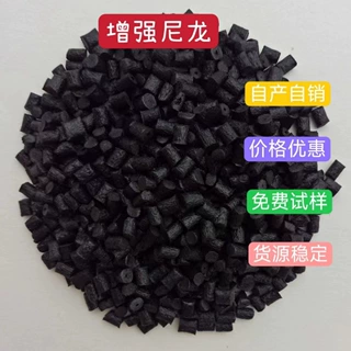 厂家自产自销 可定制 增强尼龙颗粒 黑色白色 质量稳定 不浮纤