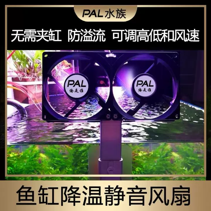 鱼缸静音降温风扇 PAL俺是谁调速制冷却神器雨淋海水草缸散热风扇