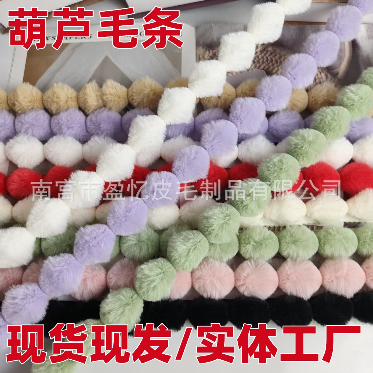 毛球串服饰家纺葫芦毛条抱枕毛绒条皮草辅料兔毛球花边毛绒花边