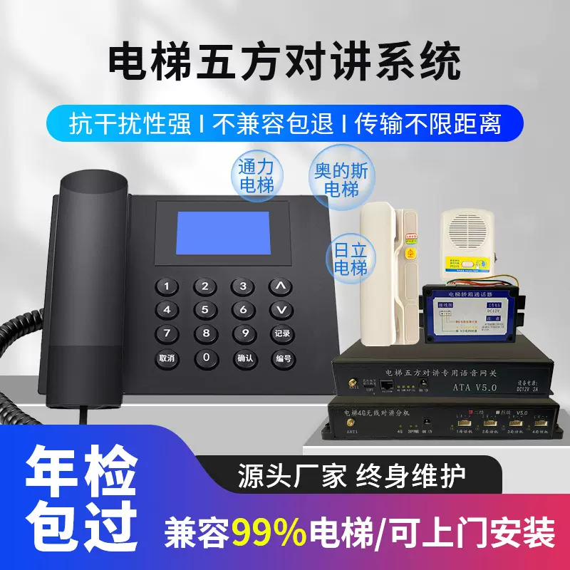 电梯无线对讲系统兼容德凌NKT12、NBT12奥的斯、鑫菱、蒂森、西奥