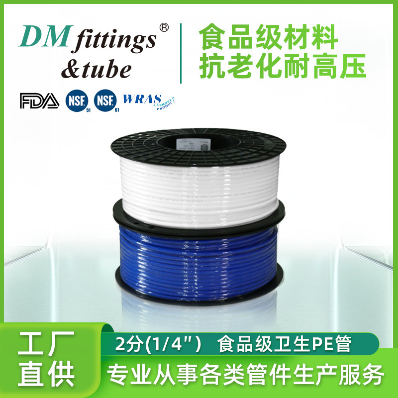 DM DMT净水器2分PE管直饮机管线机纯水机专用管啤酒饮料房车LLDPE