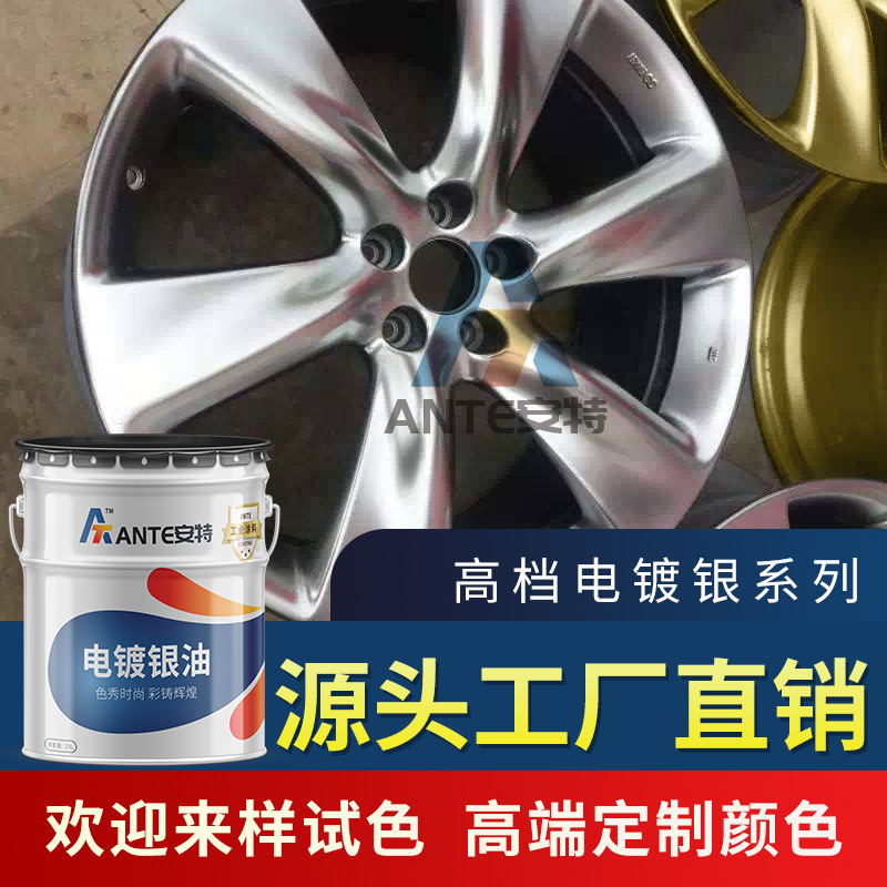 汽车内外饰配件用电镀银色油漆香槟金轮毂银油喷涂适用金属漆