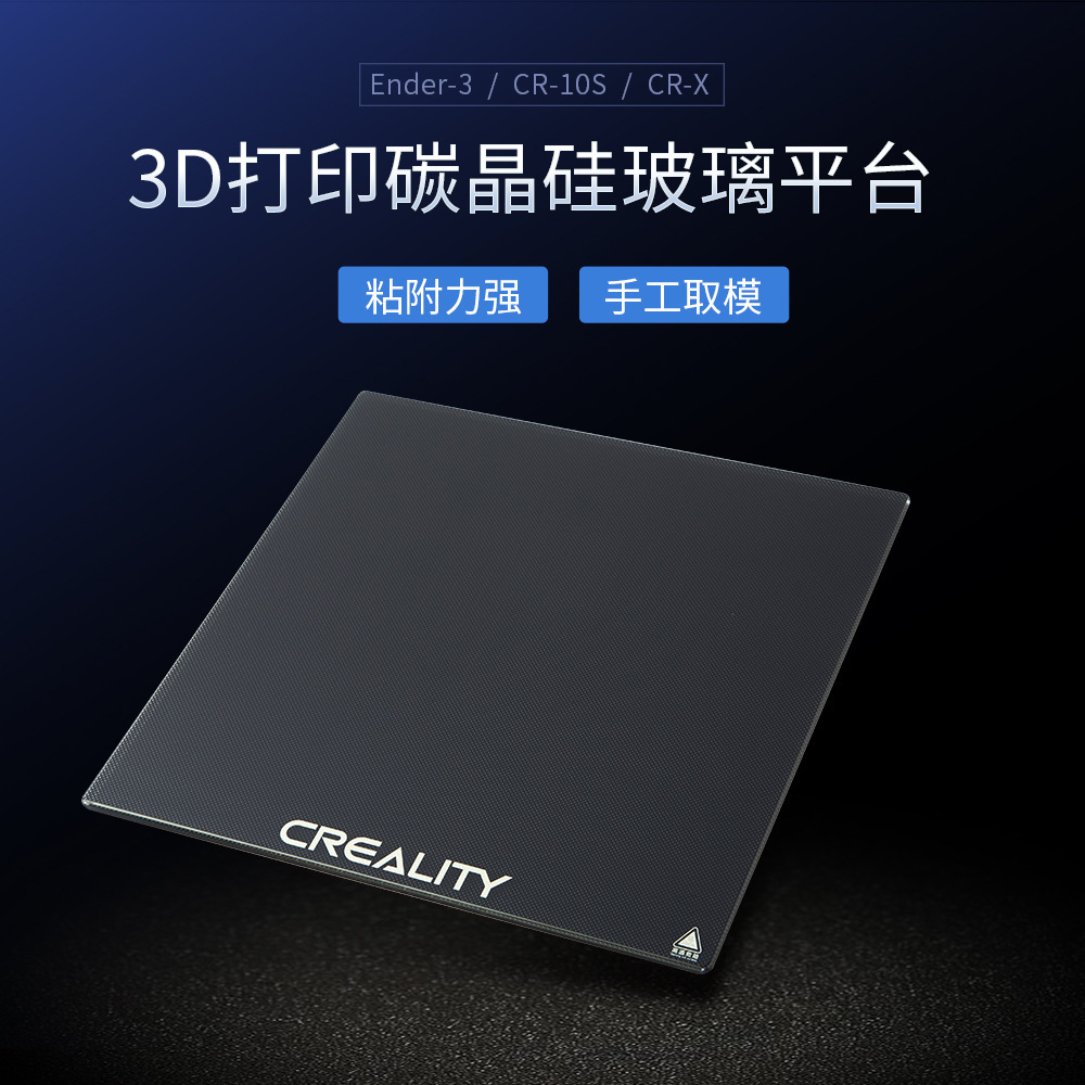 CREALITY 3D/創想三維 3D打印機配件軟磁貼/PEI/碳晶矽平台玻璃