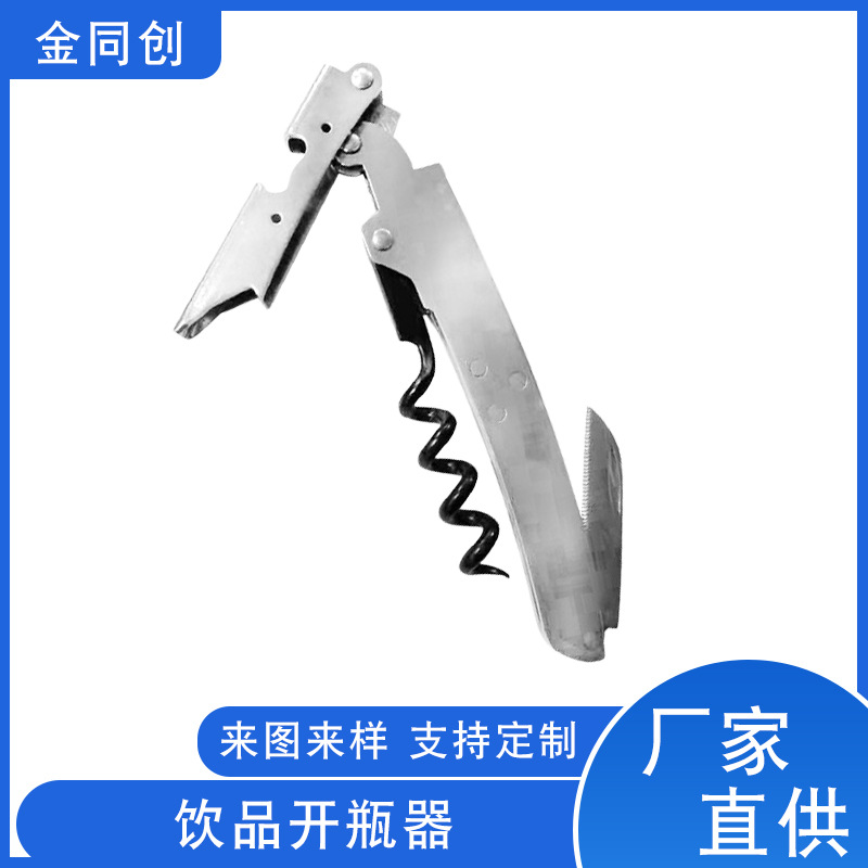 万能开瓶器红酒啤酒多规格多尺寸加工冲压模具来图可定饮品开瓶器