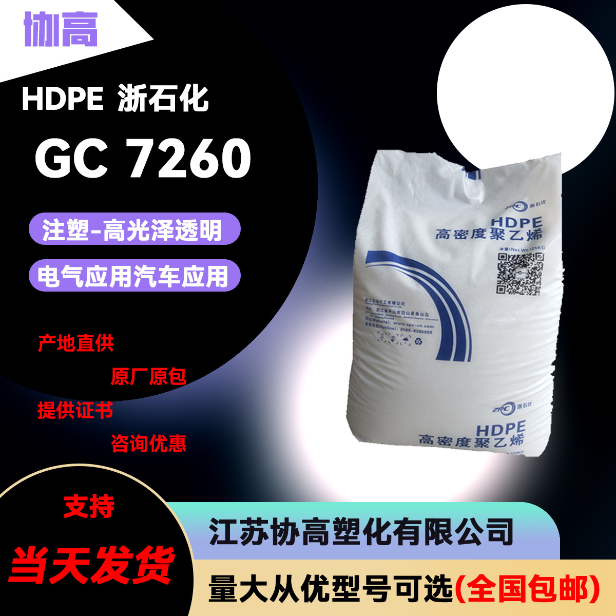 HDPE GC7260浙石化. 抗冲级,低翘曲,耐应力开裂.性能稳定.通用