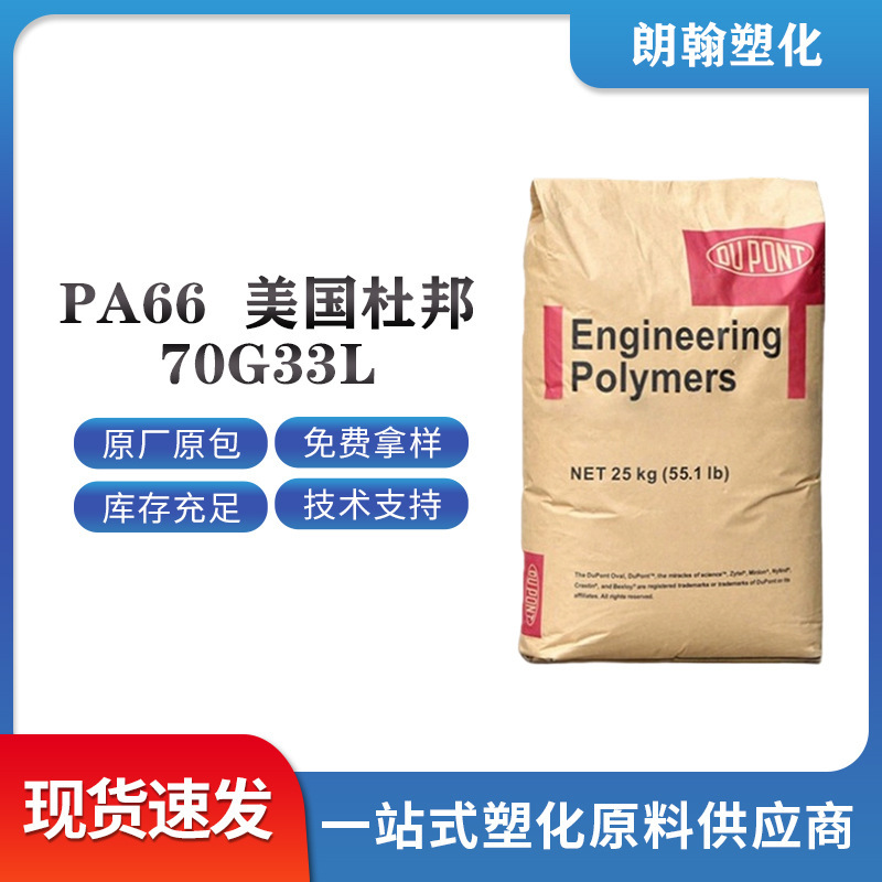 PA66 American Dupont 70G33L Wear-resistant Reinforced NyLon HiGh Temperature Resistant Dupont Raw MateriaL Boqian Enhanced 33% PA66 American Dupont 70G33L Wear-resistant Reinforced NyLon HiGh Temperature Resistant Dupont Raw MateriaL Boqian Enhanced 33%