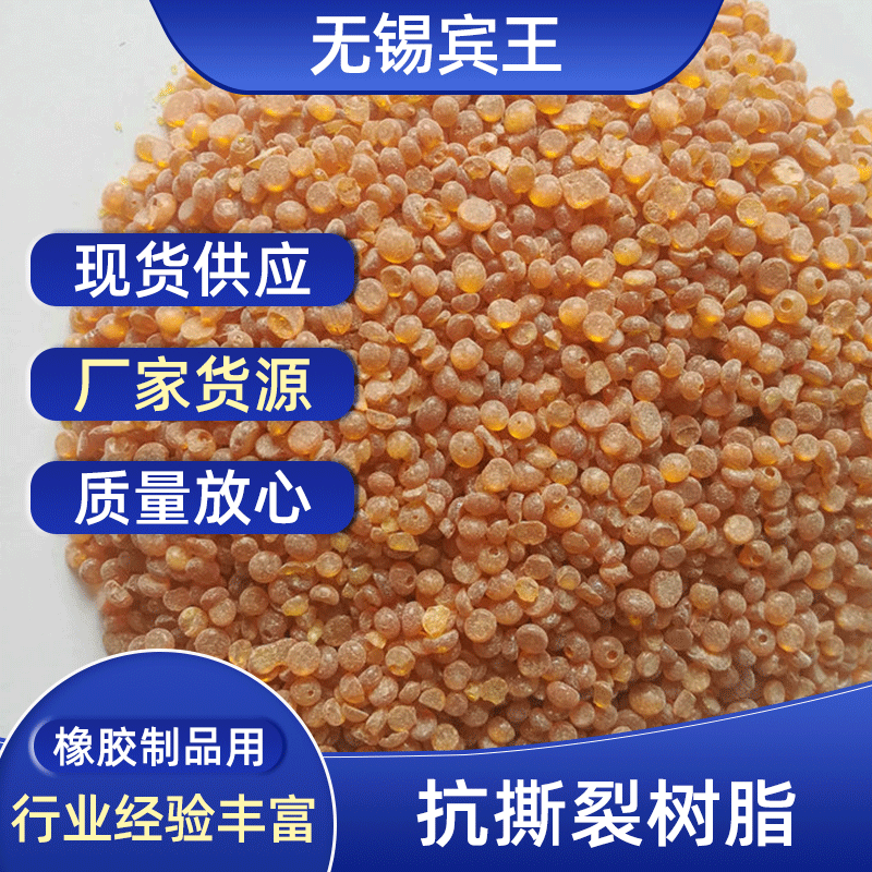 厂家直销 25kg/袋抗撕裂树脂 橡胶抗撕裂树脂 现货供应