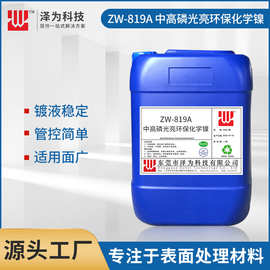 中高磷化学镍化学镀无电解沉镍药水合金催化化学电镀镍添加剂环保