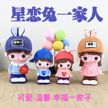 创意可爱幸福一家人树脂娃娃家居饰品摆件卡通男女车内副驾驶公仔