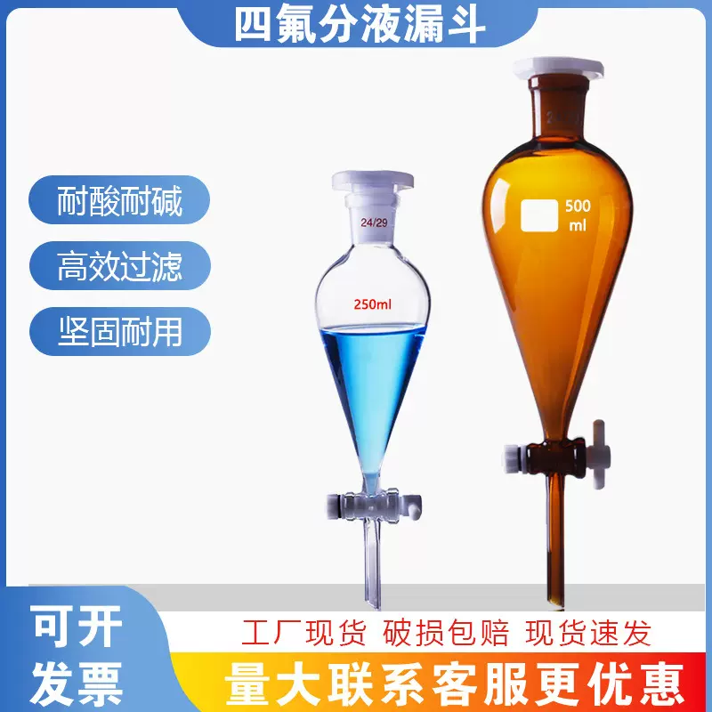 A级加厚四氟分液漏斗梨形分液漏斗化学实验室美标分液漏斗24/40