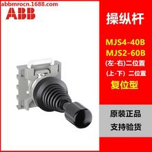 原装 ABB 操纵杆式开关主令开关MJS4-40B 2挡左右式自复型MCB-10