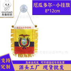 8*12cm厄瓜多尔小锦旗色丁双面流苏小挂旗迷你汽车窗户装饰吸盘旗