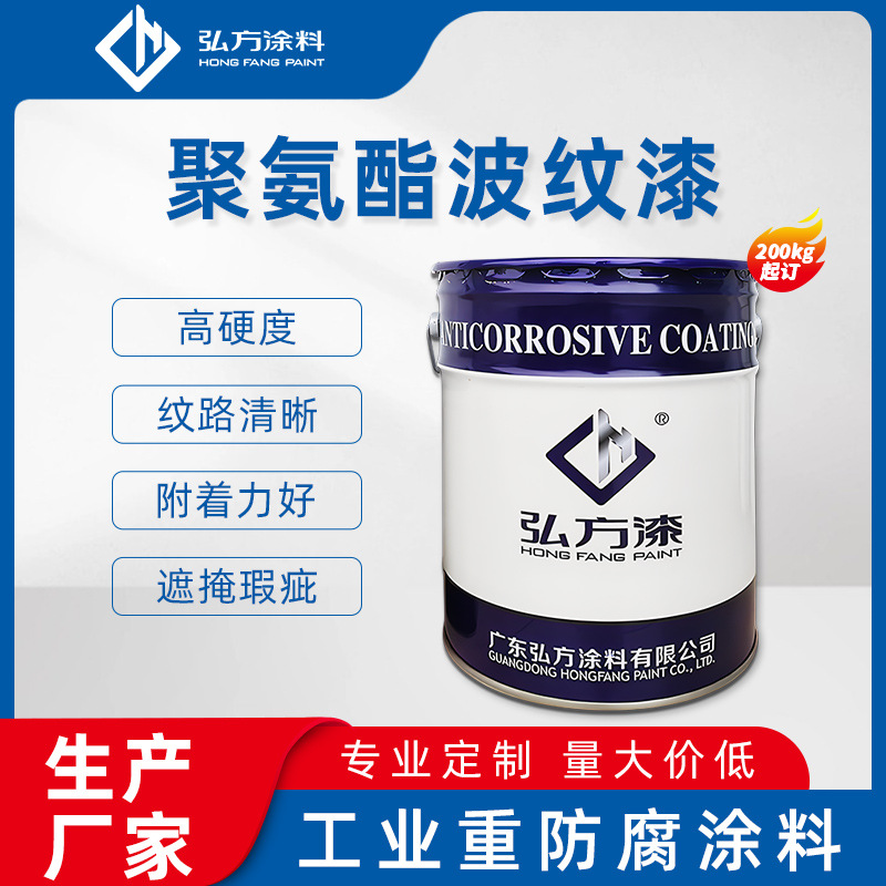 聚氨酯波纹漆 耐候性好装饰性强金属仪器设备抗刮耐磨工业防腐漆