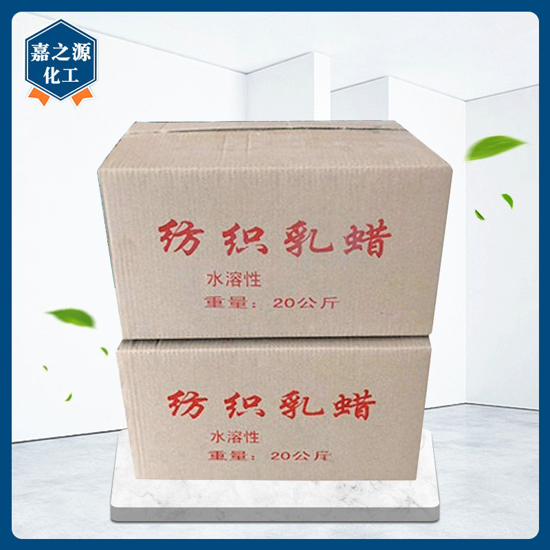 现货批发水溶性纺织乳蜡织布纺纱用乳化蜡量大优惠