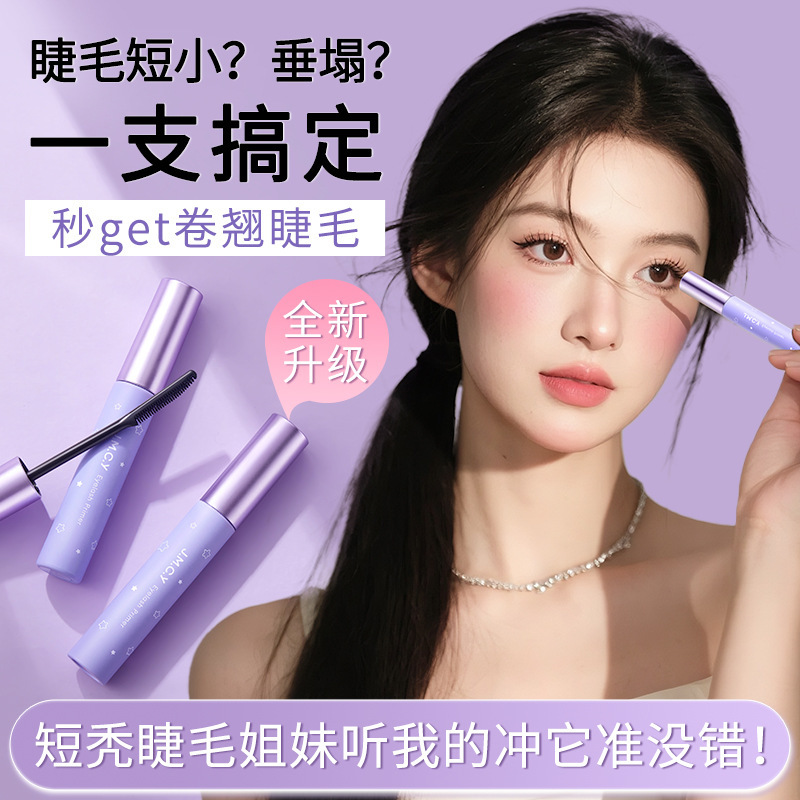 健美创研睫毛打底膏持久纤长卷翘定型睫毛自然太阳花防水不晕染
